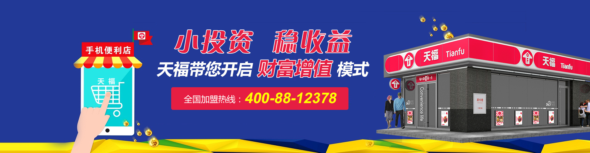 天福便利店